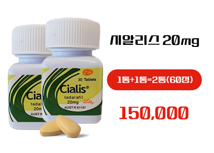 시알리스 구매, 시알리스 구매 사이트, 정품시알리스 구입